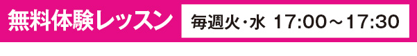 無料体験レッスン