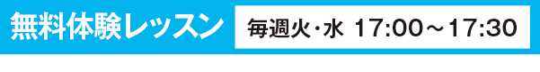 無料体験レッスン